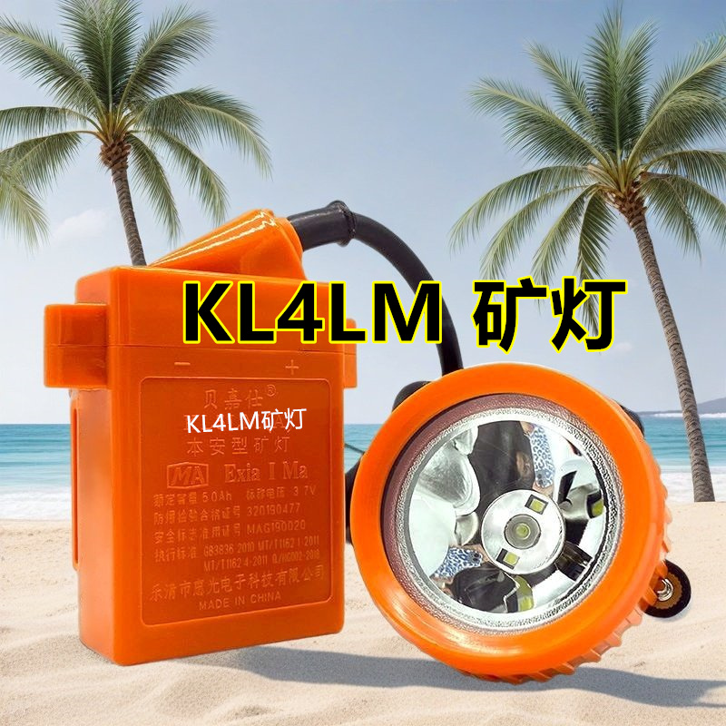 供应 KL4LM(A)本安型矿灯